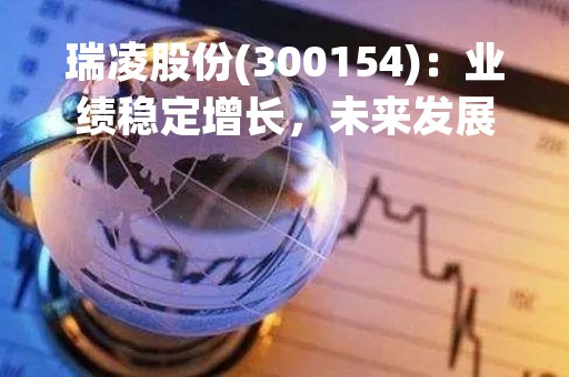 瑞凌股份(300154)：业绩稳定增长，未来发展前景广阔