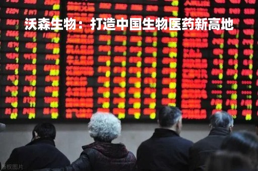 沃森生物：打造中国生物医药新高地