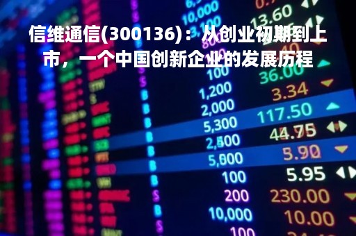 信维通信(300136)：从创业初期到上市，一个中国创新企业的发展历程