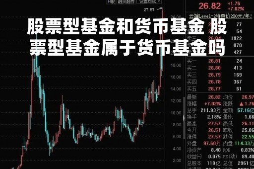 股票型基金和货币基金 股票型基金属于货币基金吗