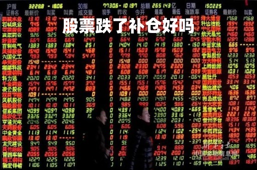股票跌了补仓好吗