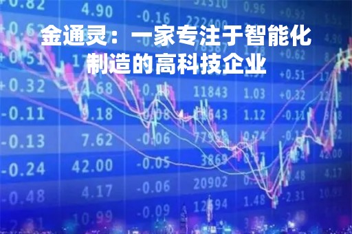 金通灵：一家专注于智能化制造的高科技企业