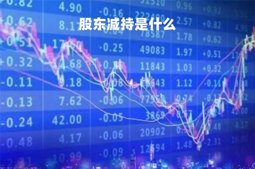 股东减持是什么