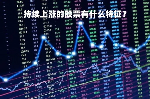 持续上涨的股票有什么特征？