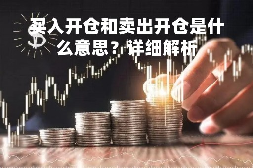 买入开仓和卖出开仓是什么意思？详细解析
