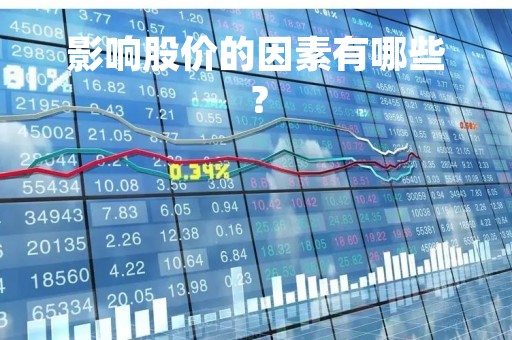 影响股价的因素有哪些？