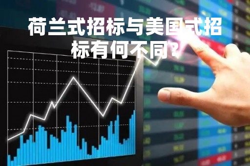 荷兰式招标与美国式招标有何不同？