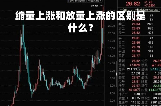 缩量上涨和放量上涨的区别是什么？
