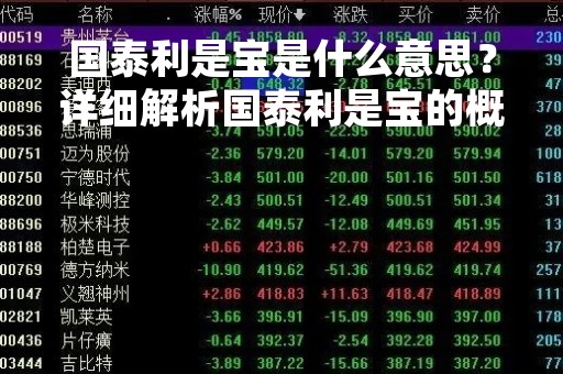 国泰利是宝是什么意思？详细解析国泰利是宝的概念、特点和优势
