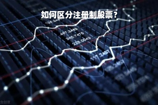 如何区分注册制股票？