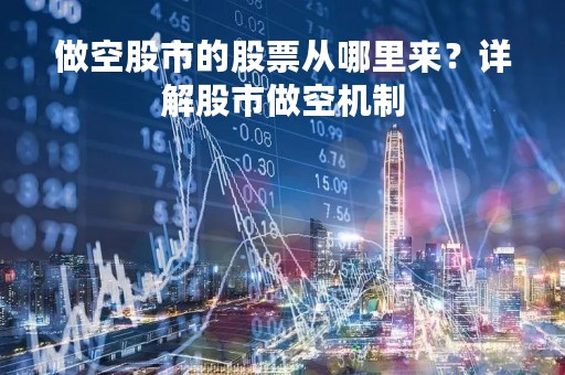 做空股市的股票从哪里来？详解股市做空机制