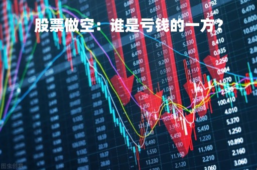 股票做空：谁是亏钱的一方？
