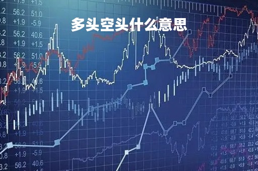 多头空头什么意思