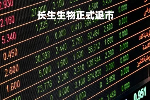 长生生物正式退市