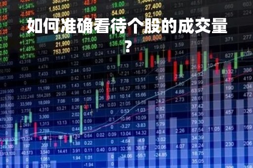 如何准确看待个股的成交量？