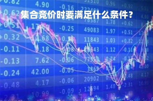 集合竞价时要满足什么条件？