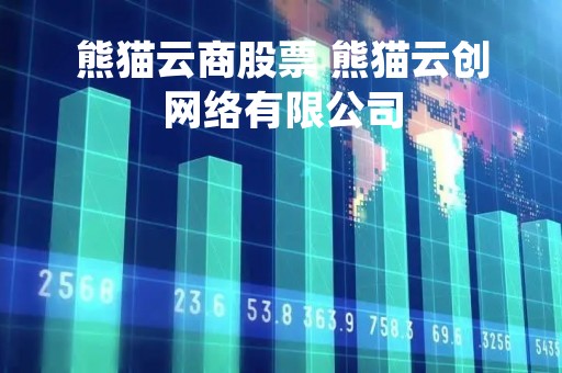 熊猫云商股票 熊猫云创网络有限公司