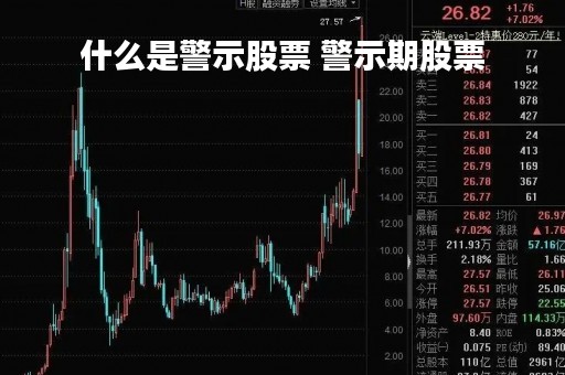 什么是警示股票 警示期股票
