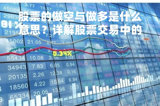 股票的做空与做多是什么意思？详解股票交易中的两种基本操作