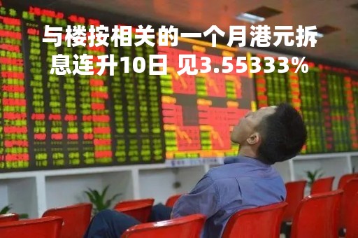 与楼按相关的一个月港元拆息连升10日 见3.55333%