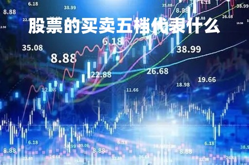 股票的买卖五档代表什么