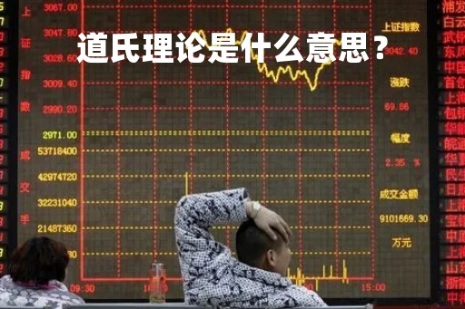 道氏理论是什么意思？