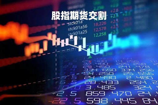 股指期货交割