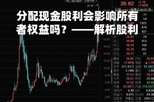 分配现金股利会影响所有者权益吗？——解析股利分配对公司与股东的影响