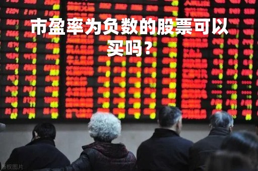 市盈率为负数的股票可以买吗？