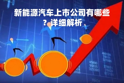新能源汽车上市公司有哪些？详细解析