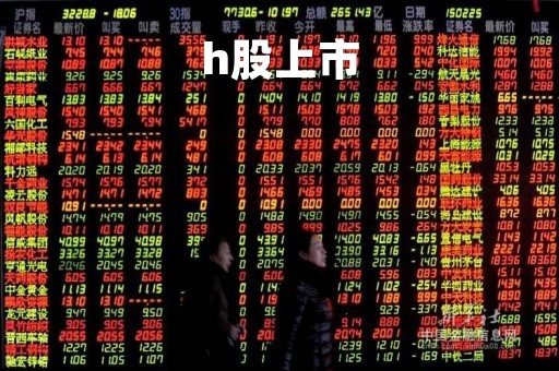 h股上市