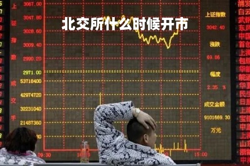 北交所什么时候开市