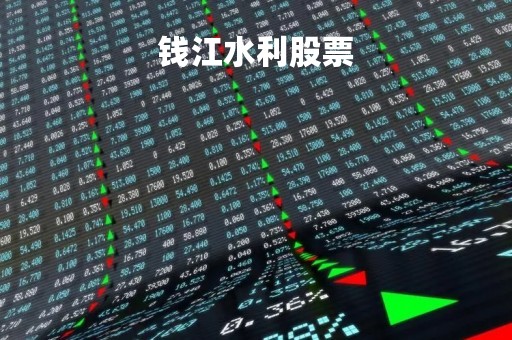 钱江水利股票