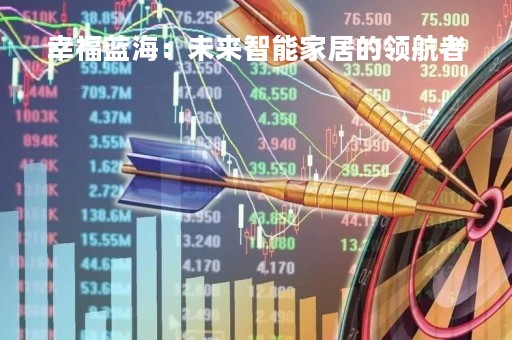 幸福蓝海：未来智能家居的领航者