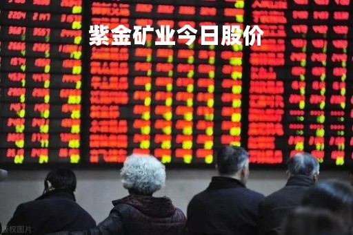 紫金矿业今日股价