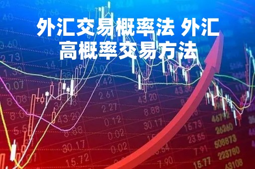 外汇交易概率法 外汇高概率交易方法