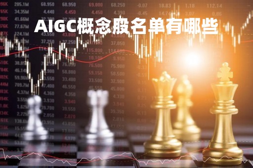 AIGC概念股名单有哪些