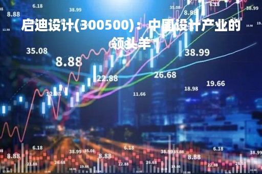 启迪设计(300500)：中国设计产业的领头羊