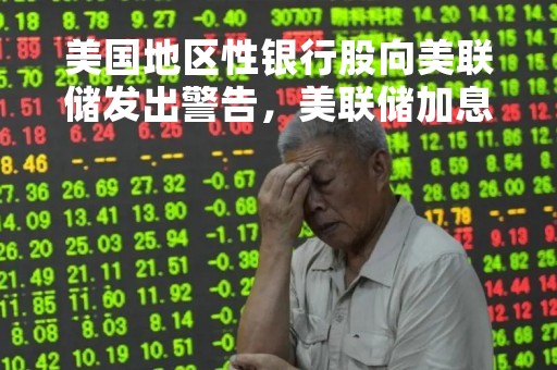 美国地区性银行股向美联储发出警告，美联储加息概率已降至80%左右