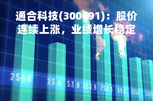 通合科技(300491)：股价连续上涨，业绩增长稳定，未来发展前景广阔