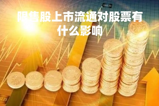 限售股上市流通对股票有什么影响