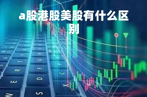 a股港股美股有什么区别