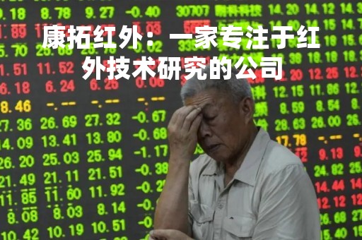 康拓红外：一家专注于红外技术研究的公司