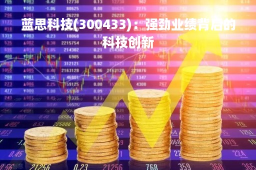 蓝思科技(300433)：强劲业绩背后的科技创新