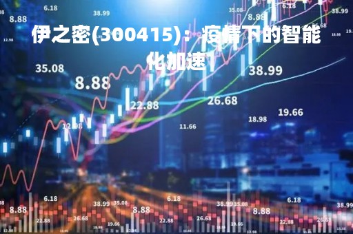 伊之密(300415)：疫情下的智能化加速