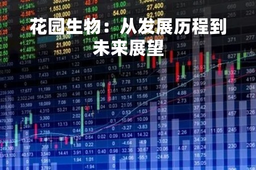 花园生物：从发展历程到未来展望