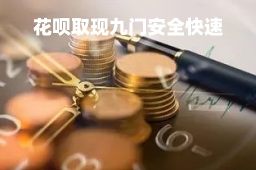 花呗取现九门安全快速