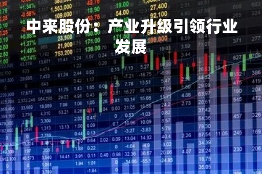 中来股份：产业升级引领行业发展