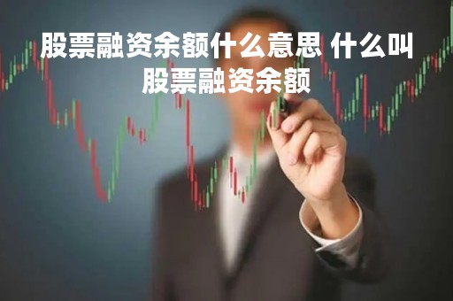 股票融资余额什么意思 什么叫股票融资余额