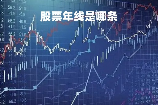 股票年线是哪条